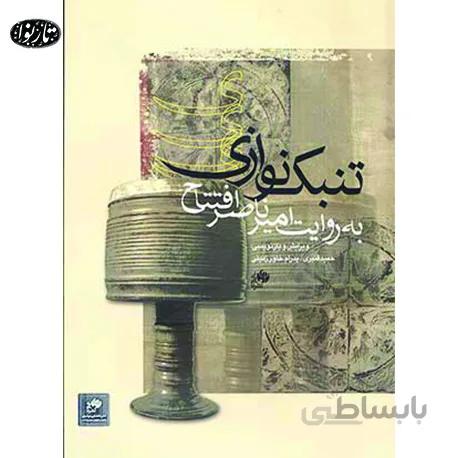 کتاب تنبک نوازی به روایت امیر ناصر افتتاح