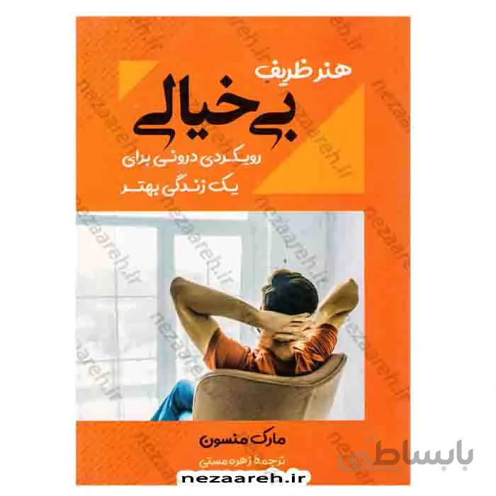 هنر ظریف بی خیالی رویکردی درونی برای یک زندگی بهتر