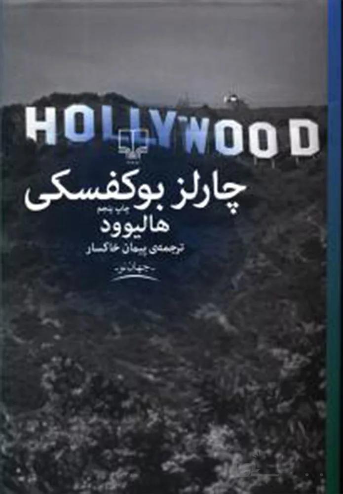 هاليوود (کد ناشر : 101)