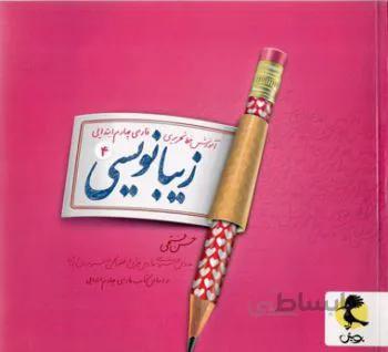 زیبانویسی چهارم پویش