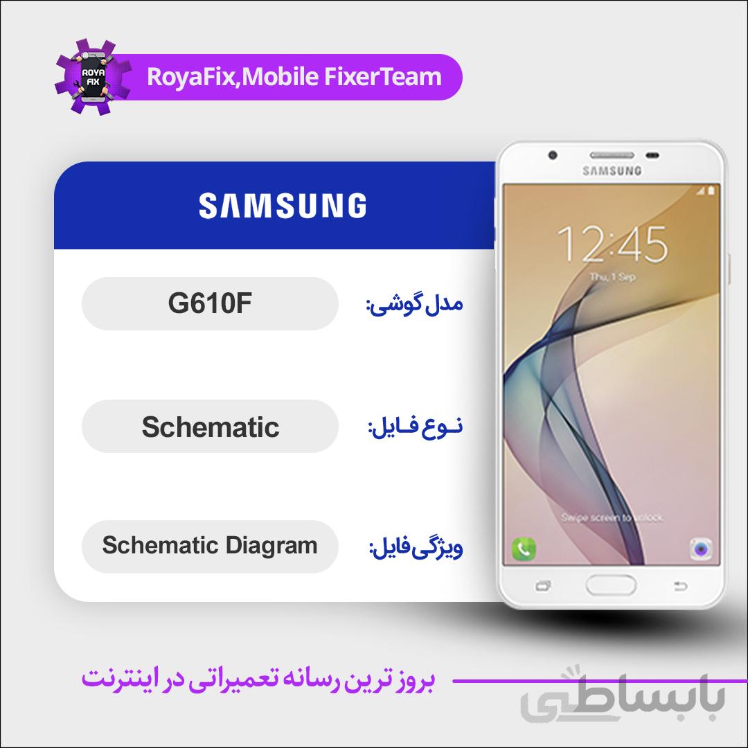 شماتیک SAMSUNG G610F SCHEMATIC بصورت کامل
