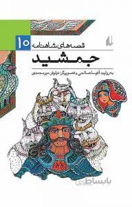 قصه‌های شاهنامه 10: جمشید