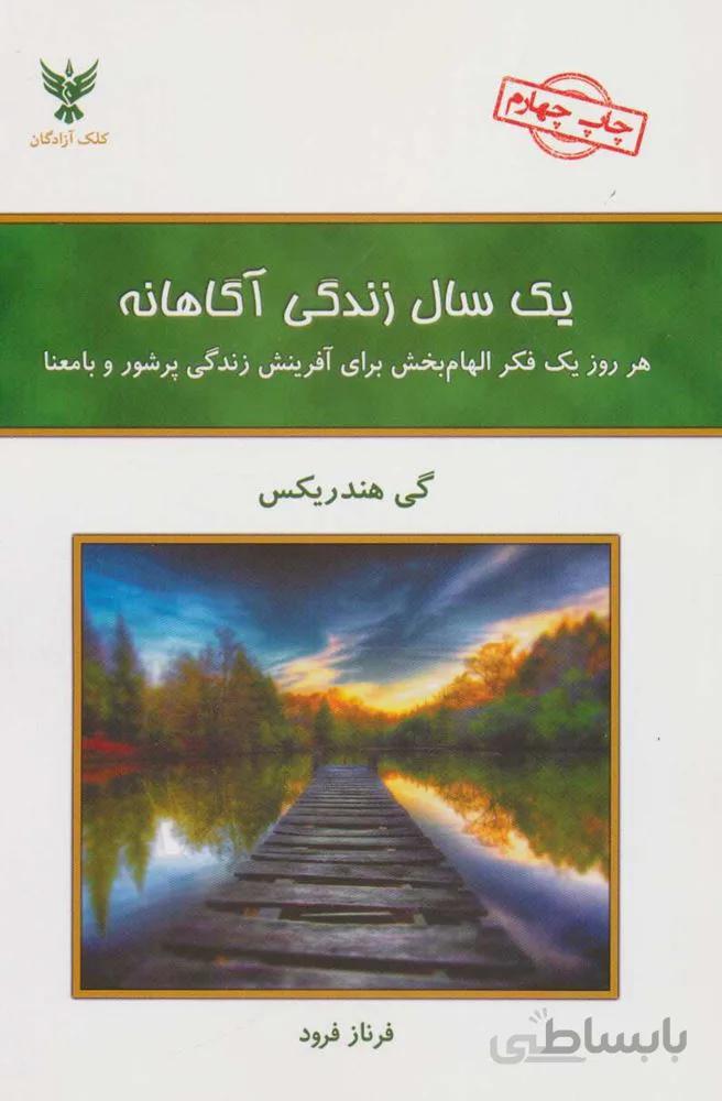 يك سال زندگي آگاهانه (كد ناشر : 128)