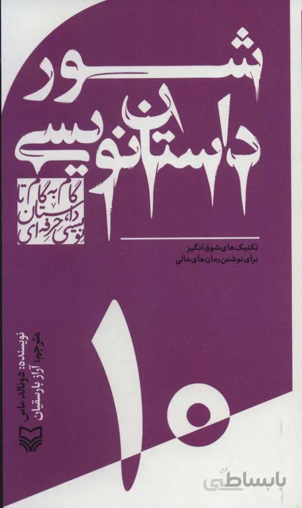 گام به گام تا داستان نویسی حرفه ای10 (شور داستان نویسی:تکنیک های شوق انگیز برای نوشتن رمان های عالی)(کد ناشر : 161)