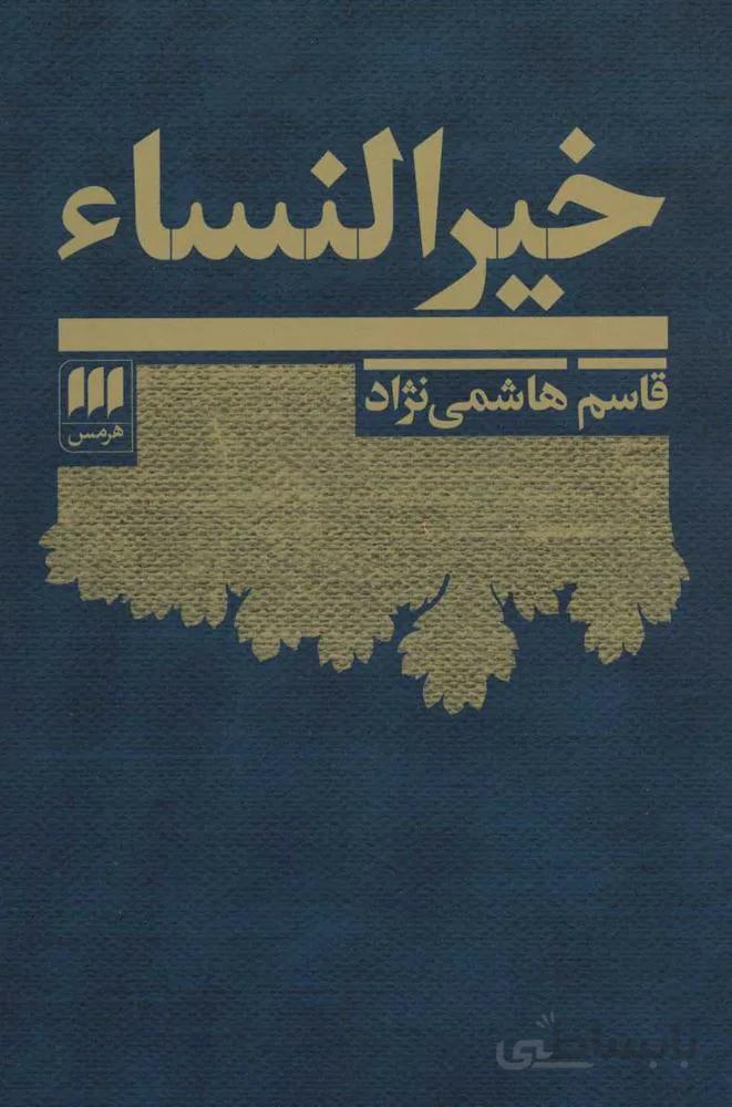 خير النساء (كد ناشر : 133)
