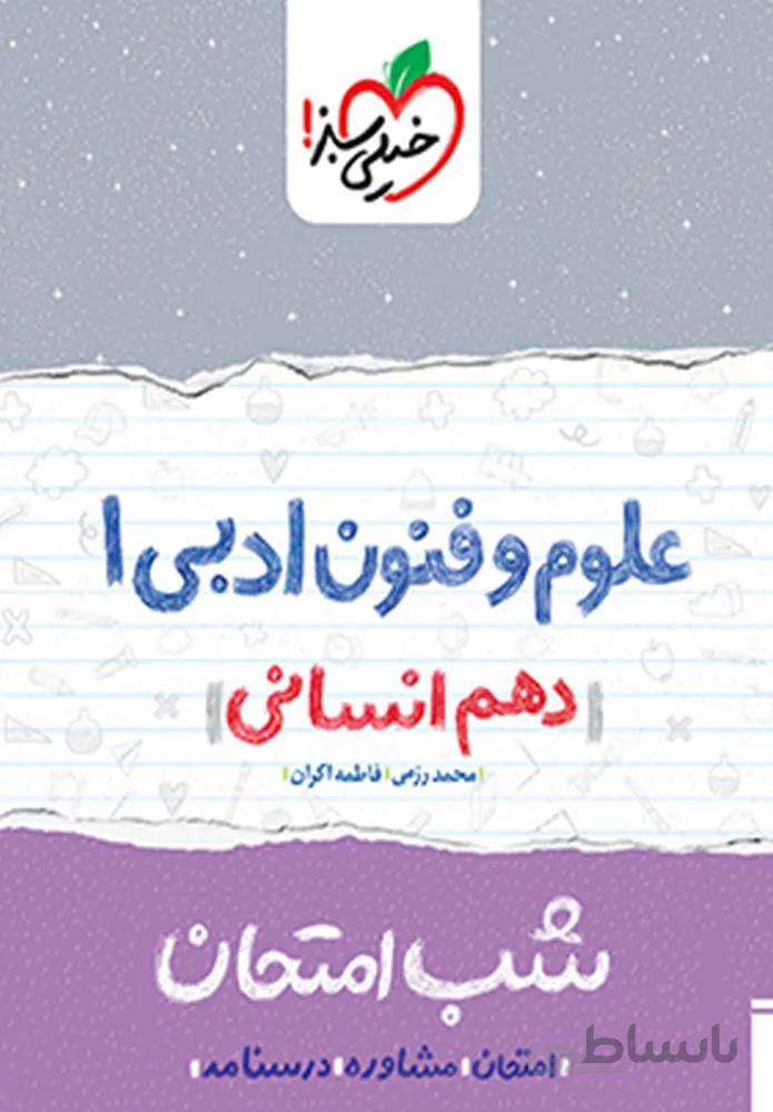 علوم و فنون ادبی ۱ انسانی دهم شب امتحان (کد ناشر : 239)