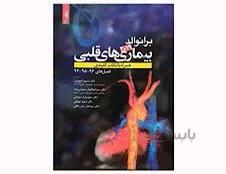 کتاب برانوالد 2019 بیماریهای قلبی جلد 19 انتشارات حیدری