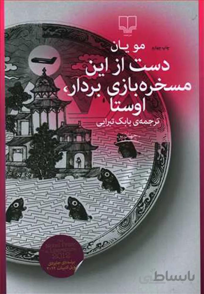 دست از اين مسخره بازي بردار اوستا (کد ناشر : 101)