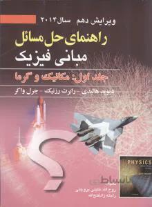 کتاب راهنمای حل مسائل مبانی فیزیک 1 ( مکانیک و گرما ) ویرایش دهم 2014