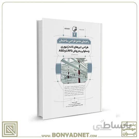 کتاب راهنمای جامع طراحی ساختمان ۲ (طراحی تیرهای لانه زنبوری و سلولی به روش LRFD و ASD )