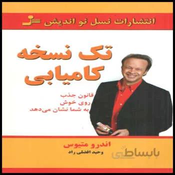 کتاب تک نسخه کامیابی اثر اندرو ماتیوس