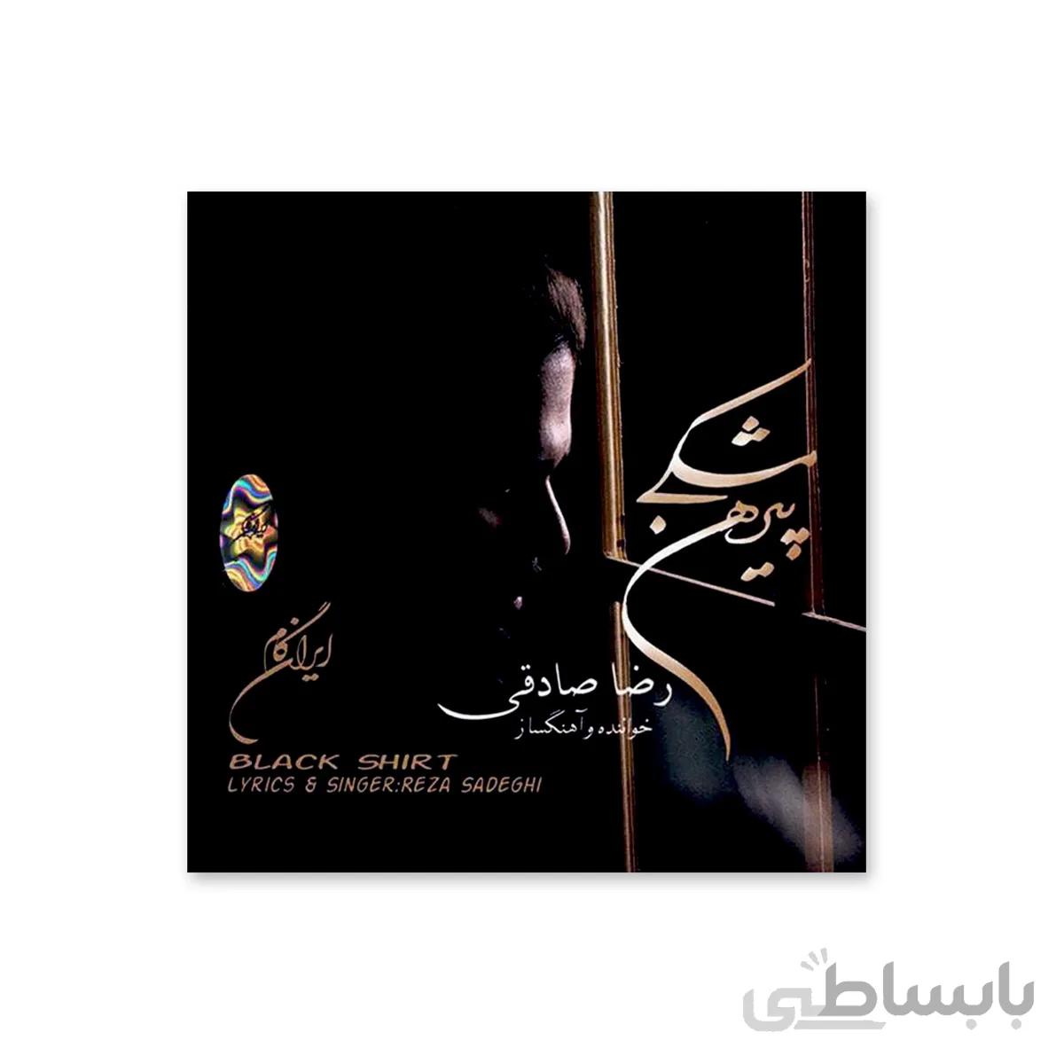 آلبوم موسیقی پیرهن مشکی – رضا صادقی