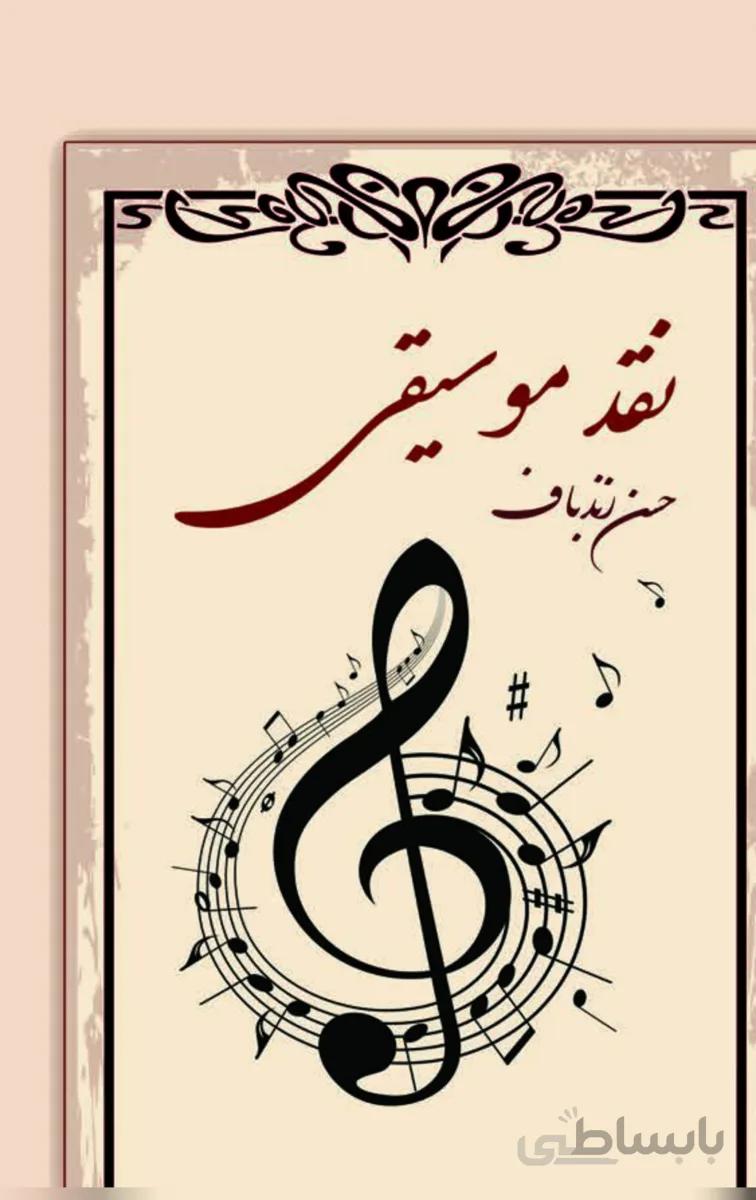 کتاب نقد موسیقی