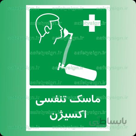 6096 A-ماسک تنفسی اکسیژن