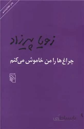 چراغ ها را من خاموش مي كنم (كد ناشر : 141)