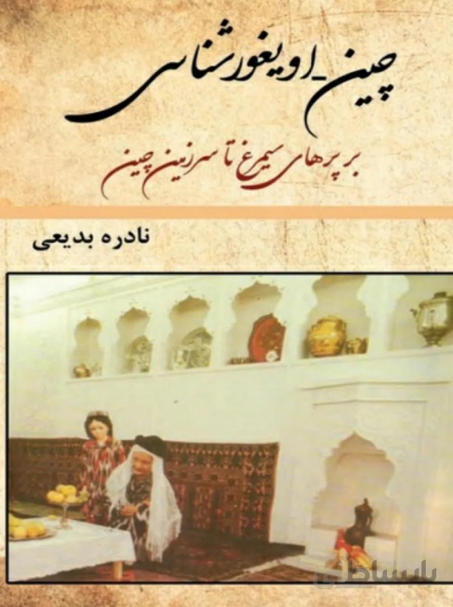 کتاب چین اویغورشناسی