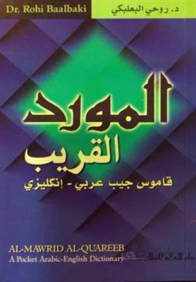 کتاب المورد القریب
