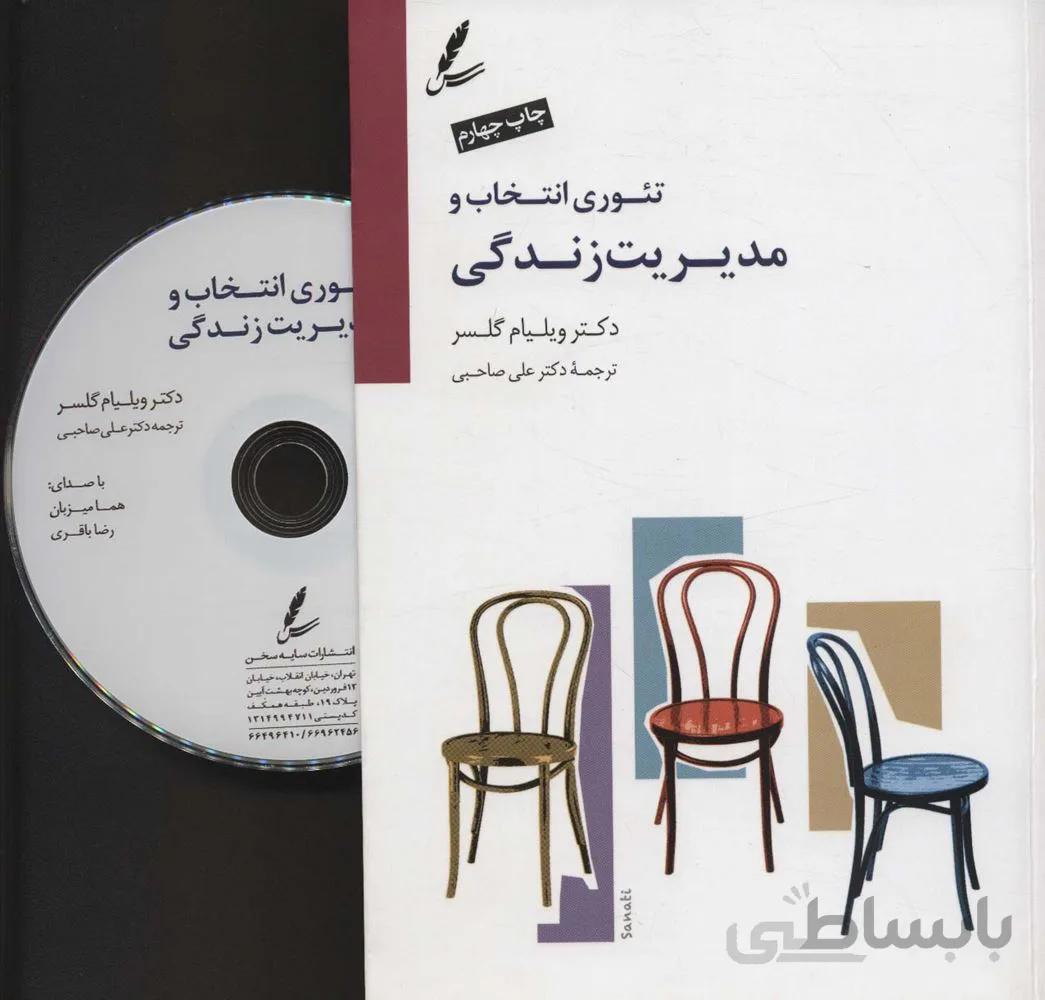 تئوری انتخاب و مدیریت زندگی،همراه با دی وی دی صوتی (کد ناشر : 117)