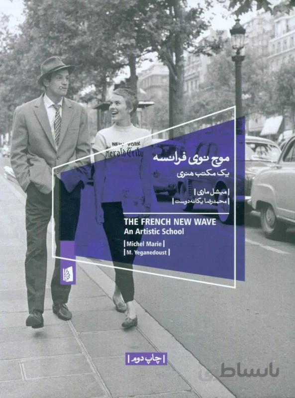 موج نوی فرانسه