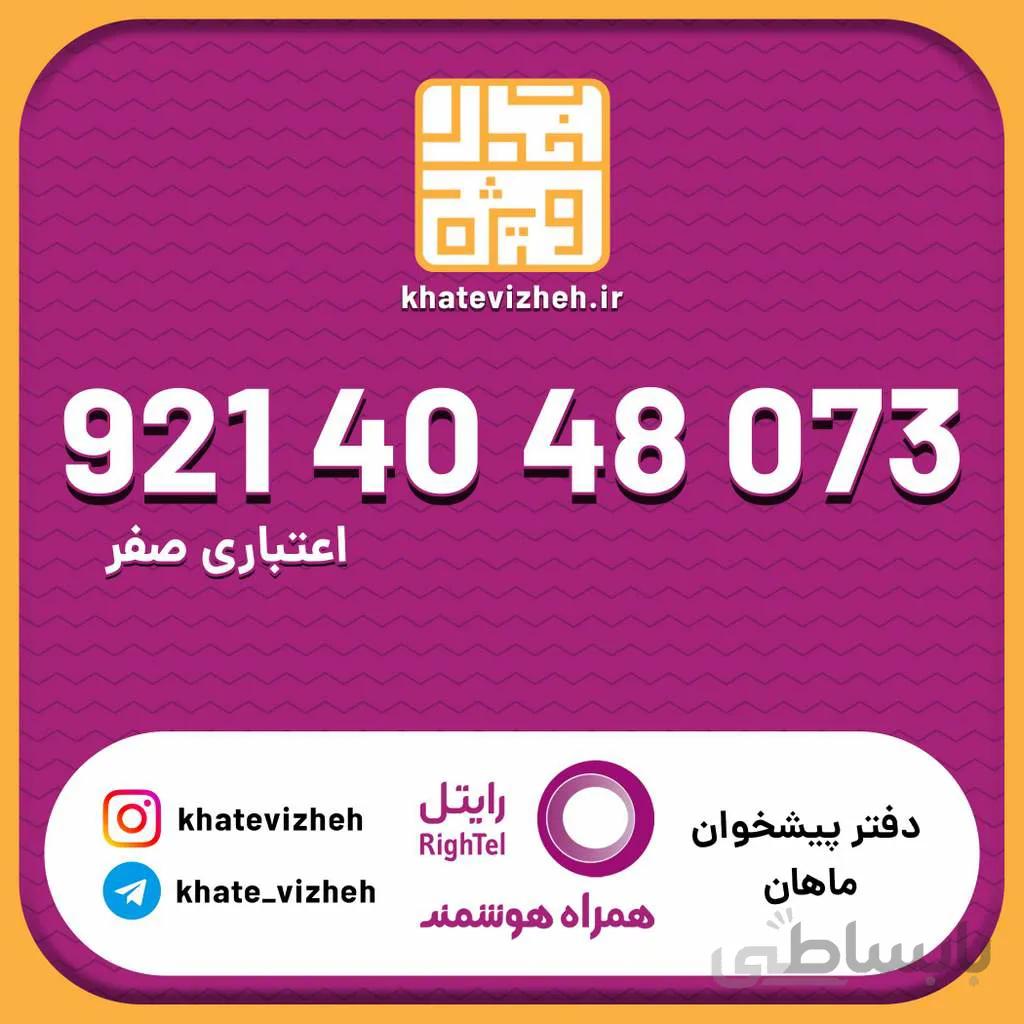 سیم کارت اقتصادی رایتل 09214048073
