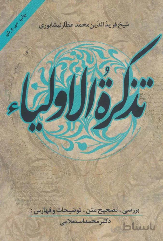 تذكره الاولياء (كد ناشر : 178)