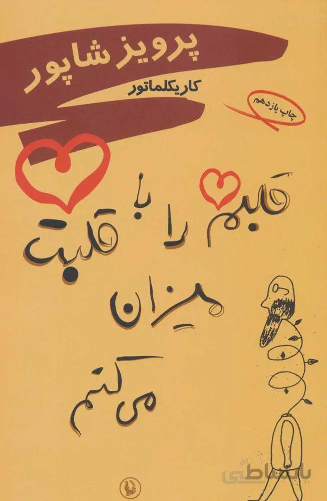 قلبم را با قلبت میزان می کنم (كد ناشر : 129)