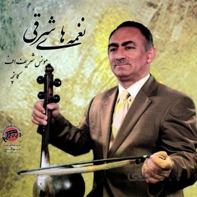 آلبوم صوتی نغمه هاي شرقي - مونس شریف اف