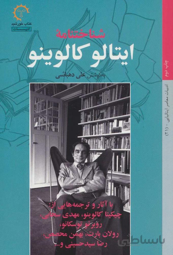 شناختنامه ايتالو كالوينو (كد ناشر : 184)