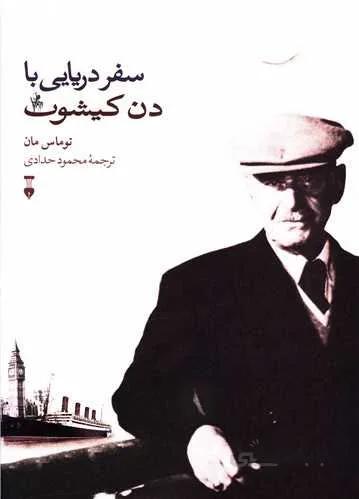 سفر دریایی با دن کیشوت (کد ناشر : 109)