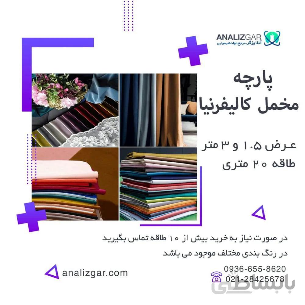 خرید پارچه مخمل کالیفرنیا (عرض 1.5 و 3 متر) ا California Velvet