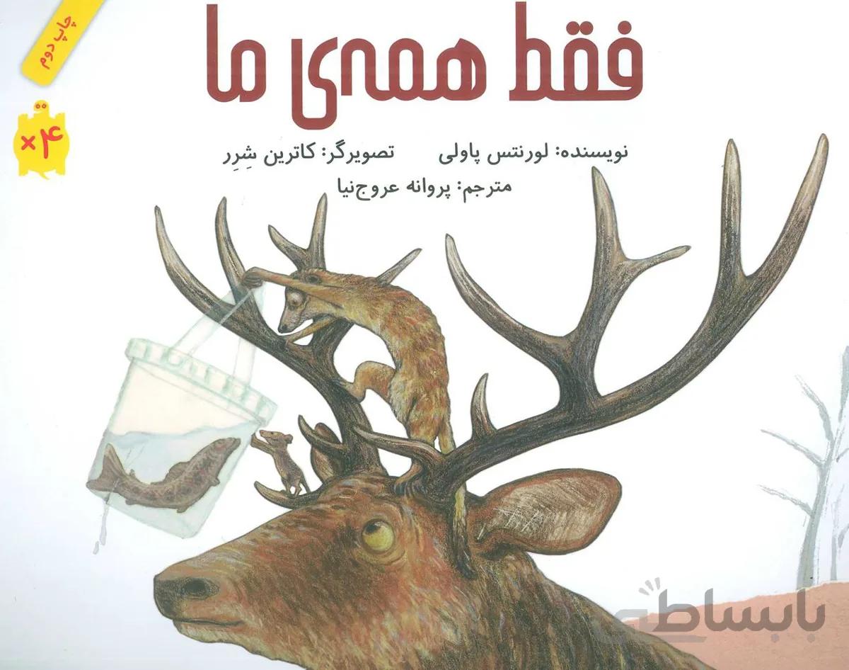 فقط همه ي ما (كد ناشر : 143)