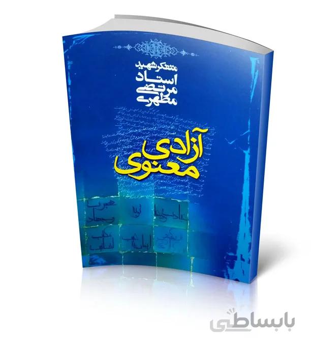 کتاب آزادی معنوی – نویسنده استاد مرتضی مطهری