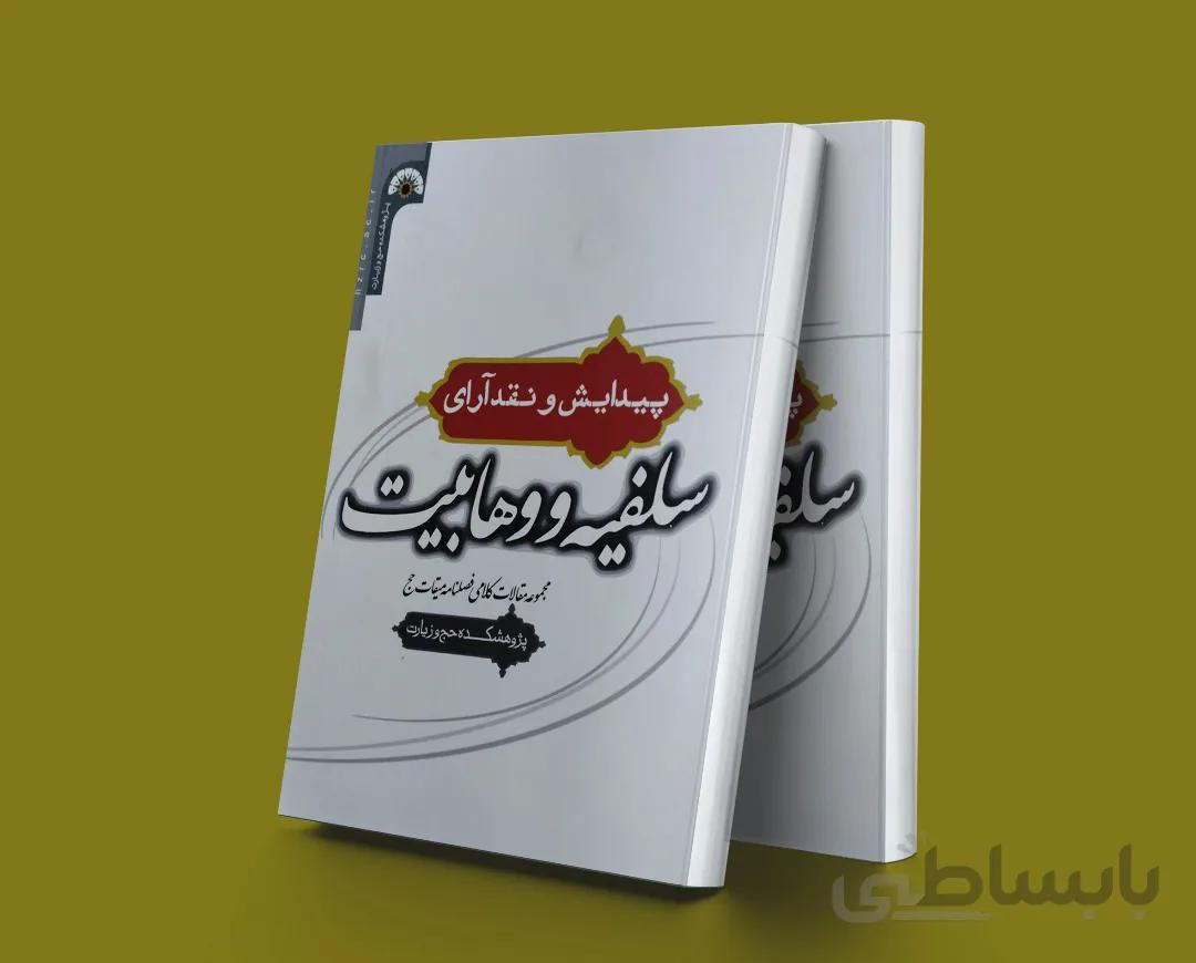 پیدایش و نقد آرای سلفیه و وهابیت