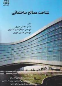 شناخت مصالح ساختمانی