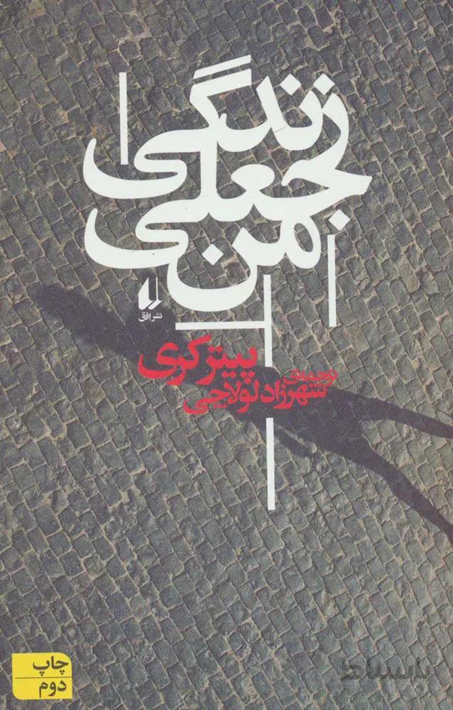 زندگی جعلی من (كد ناشر : 140)