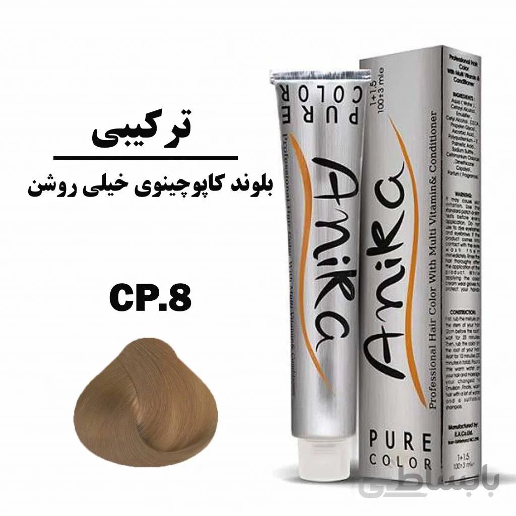 رنگ مو بلوند کاپوچینوی خیلی روشن آنیکا (ANIKA) سری ترکیبی شماره CP.8 حجم 100 میلی لیتر