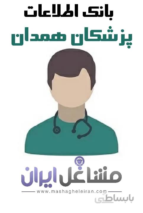 بانک اطلاعات پزشکان همدان