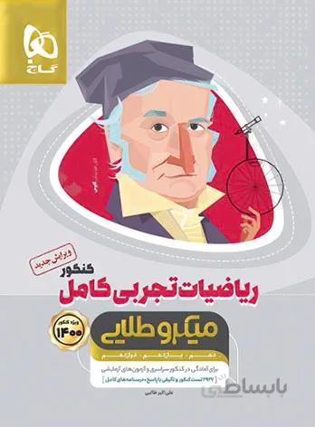ریاضیات تجربی کامل کنکور میکرو طلایی گاج