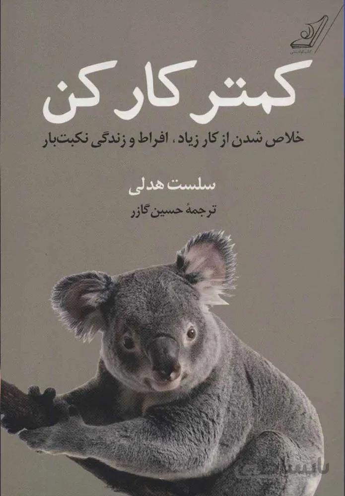 كمتر كار كن (كد ناشر : 120)