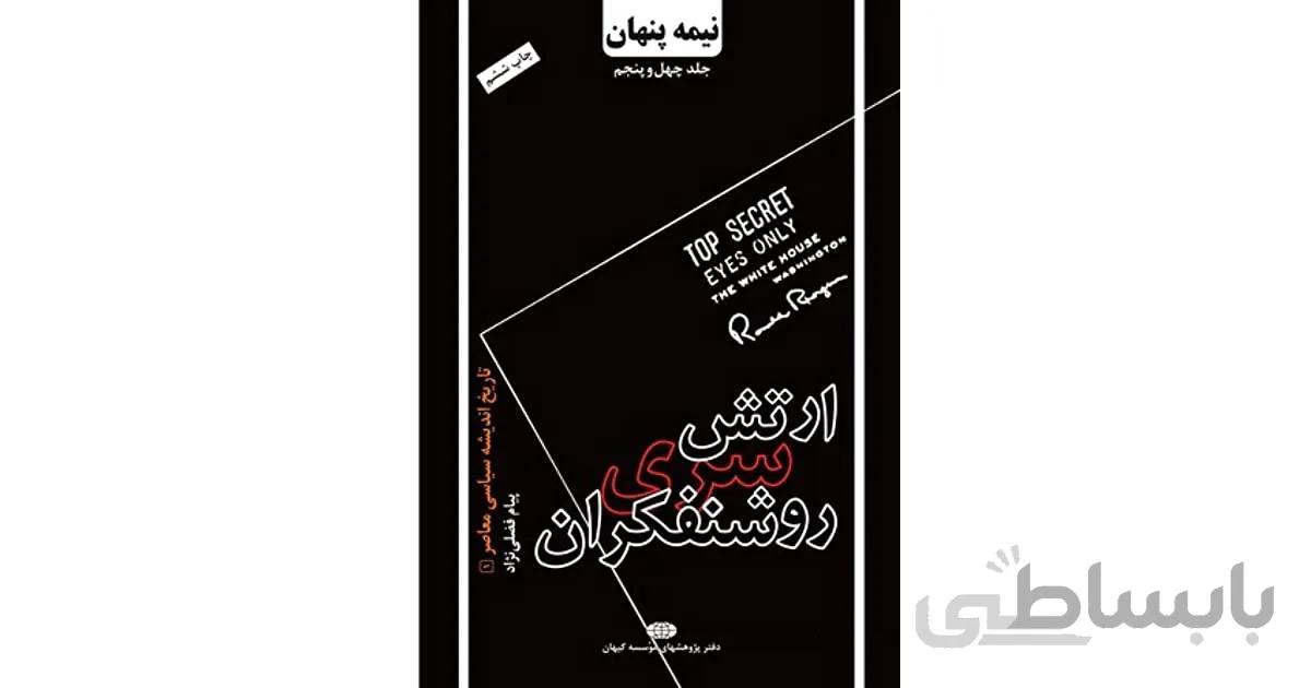ارتش سری روشن فکران
