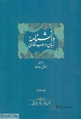 دانشنامه زبان و ادب فارسي (12 جلدي)