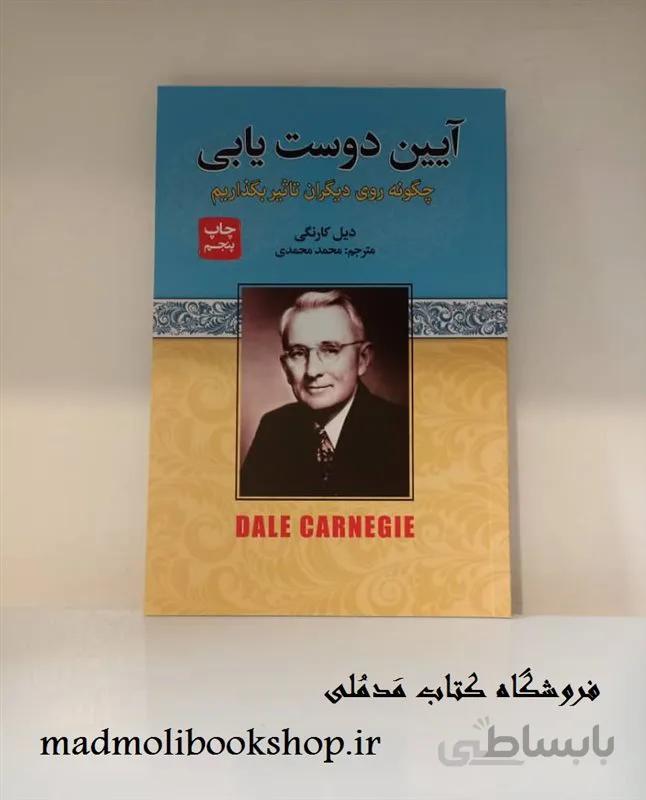 کتاب آیین دوست یابی (چگونه روی دیگران اثر بگذاریم) اثر دیل کارنگی ترجمه محمد محمدی