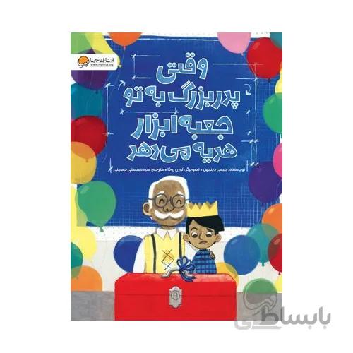 کتاب وقتی پدر بزرگ به تو جعبه ابزار هدیه می دهد