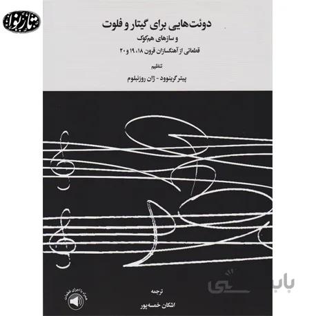 کتاب دوئت هایی برای گیتار و فلوت
