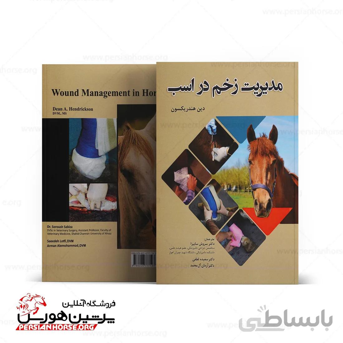 مدیریت زخم در اسب