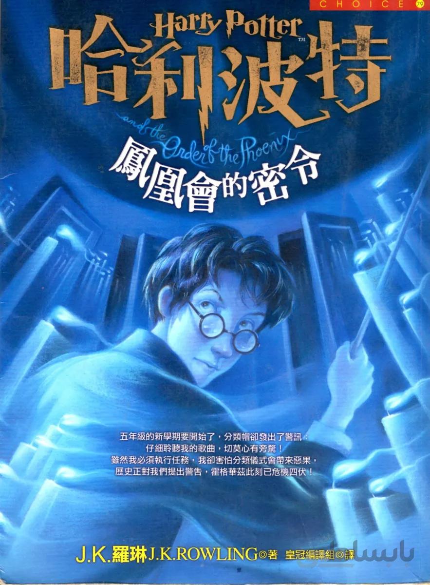 رمان هری پاتر و محفل ققنوس به چینی Harry Potter and the Order of the Phoenix Chinese Edition از فروشگاه کتاب سارانگ