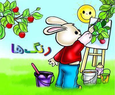 رنگ ها ( آموزش خردسالان)