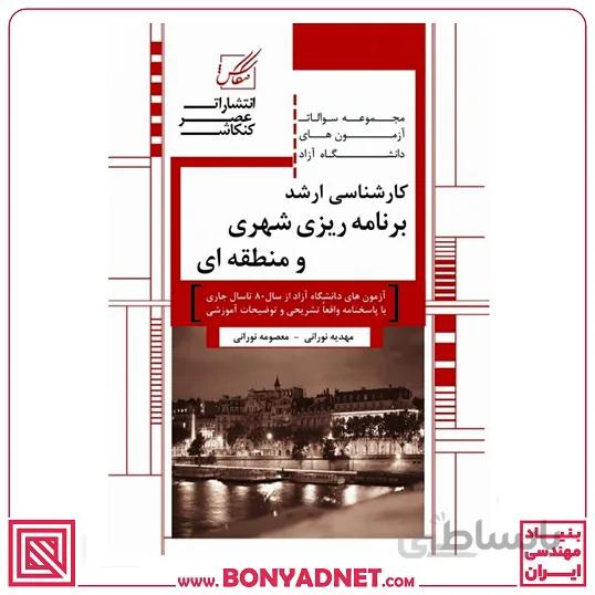 مجموعه سوالات دانشگاه آزاد کارشناسی ارشد برنامه ریزی شهری