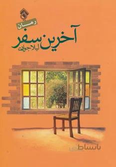 آخرین سفر