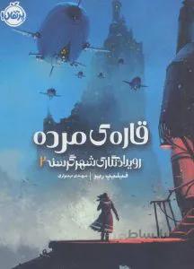 رویداد نگاری شهر گرسنه 2: قاره‌ی مرده